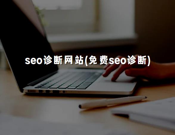 seo诊断网站(免费seo诊断)