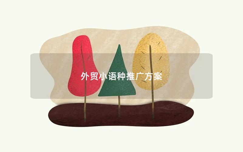 外贸小语种推广方案